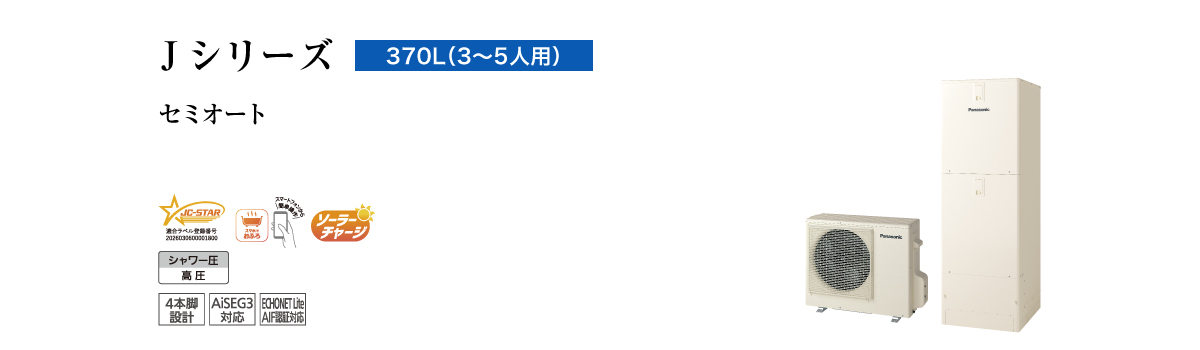 Jシリーズ 370L(3~5人用) セミオート