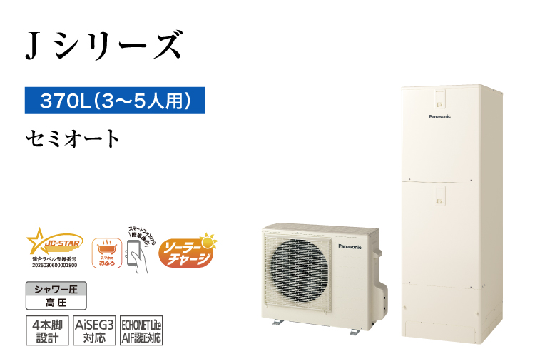 Jシリーズ 370L(3~5人用) セミオート