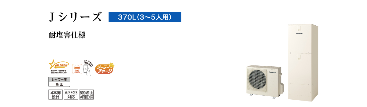 Jシリーズ 370L(3~5人用) 給湯専用 耐塩害仕様