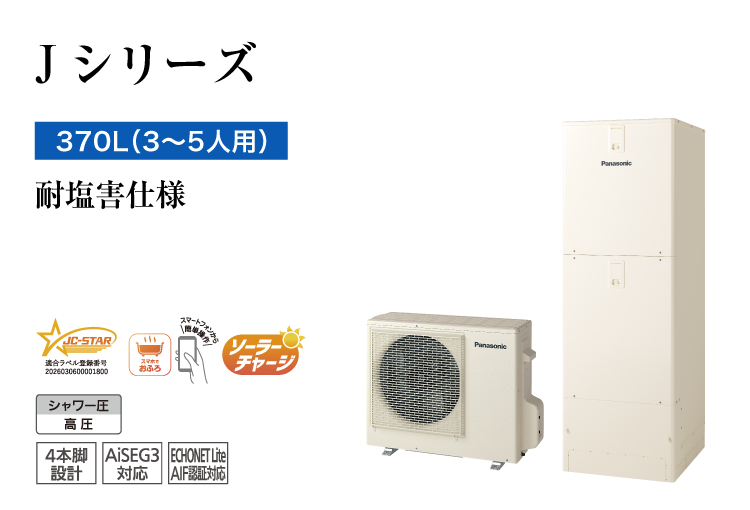 Jシリーズ 370L(3~5人用) 給湯専用 耐塩害仕様