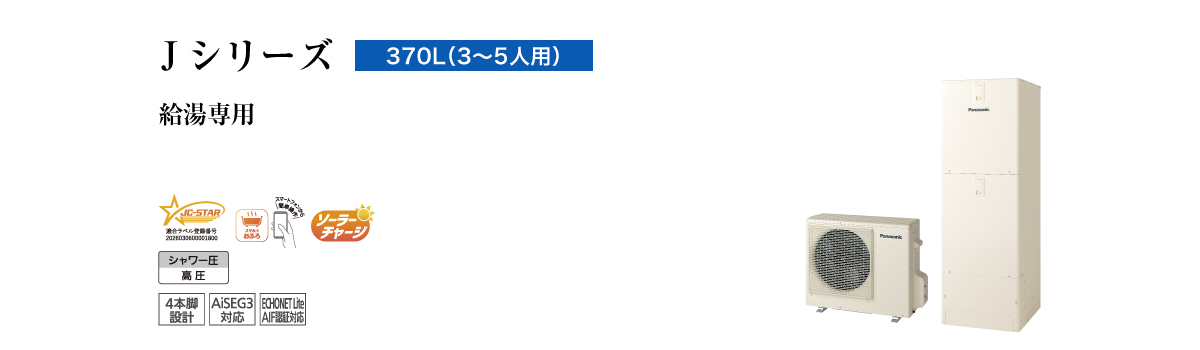 Jシリーズ 370L(3~5人用) 給湯専用