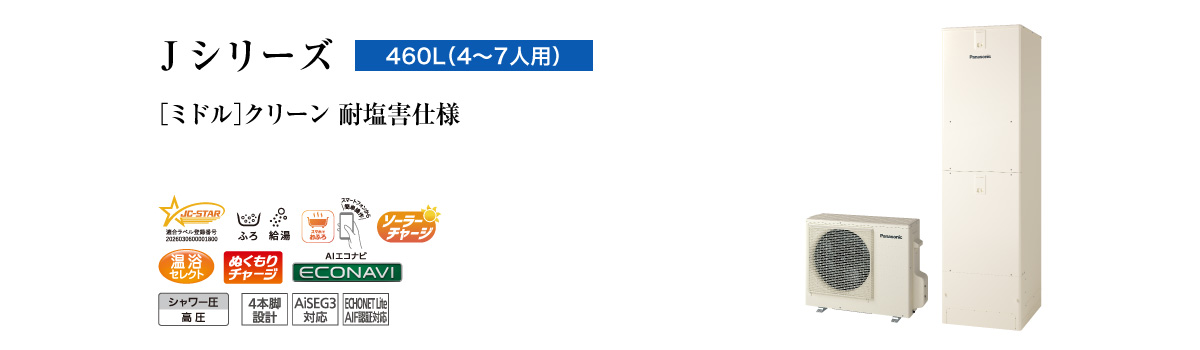 Jシリーズ 460L(4~7人用) ミドル クリーン 耐塩害仕様