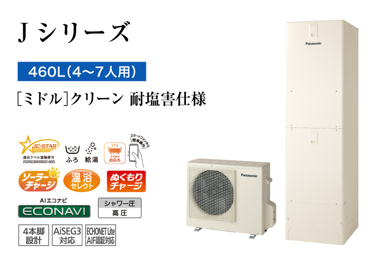Jシリーズ 460L(4~7人用) ミドル クリーン 耐塩害仕様