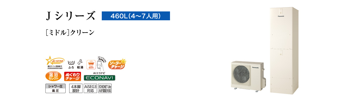 Jシリーズ 460L(4~7人用) ミドル クリーン