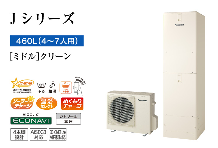 Jシリーズ 460L(4~7人用) ミドル クリーン