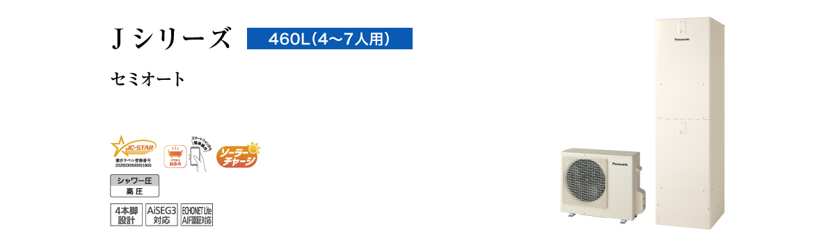 Jシリーズ 460L(4~7人用) セミオート