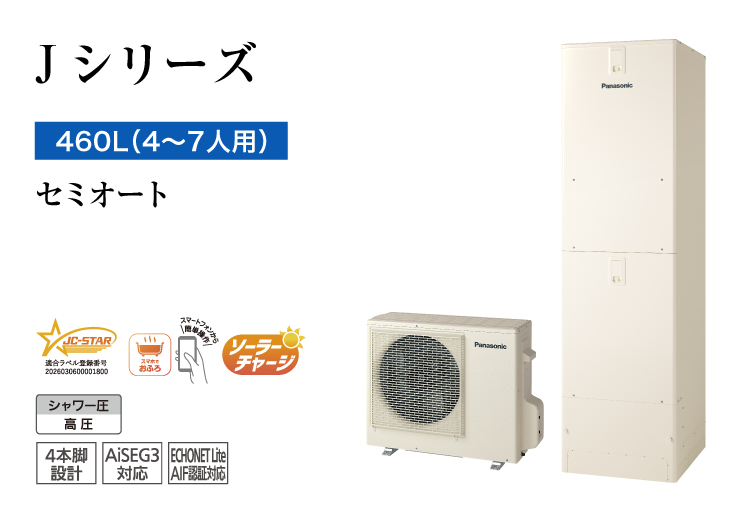 Jシリーズ 460L(4~7人用) セミオート