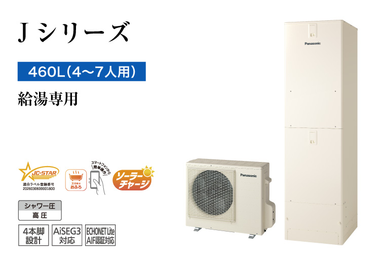 Jシリーズ 460L(4~7人用) 給湯専用