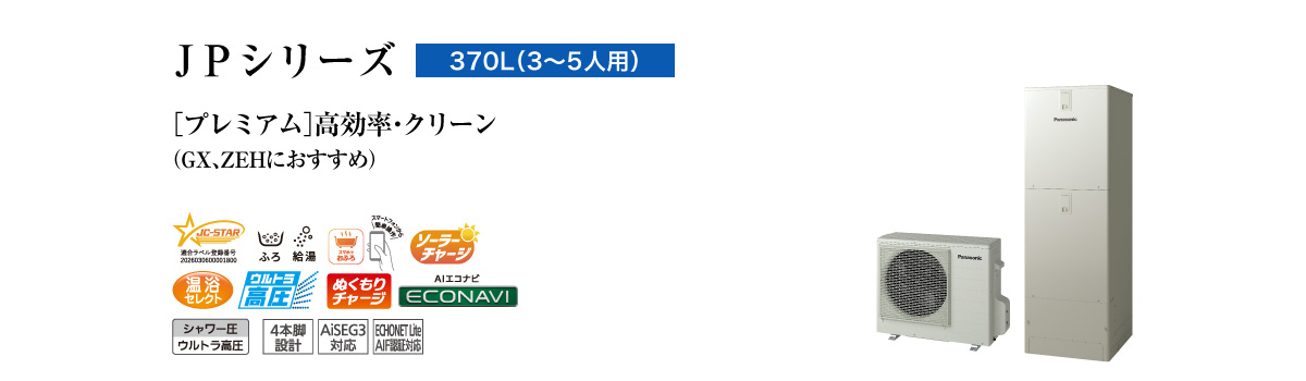 JPシリーズ　370L（3～5人用）　プレミアム　高効率・クリーン