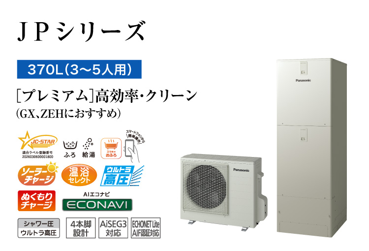 JPシリーズ　370L（3～5人用）　プレミアム　高効率・クリーン