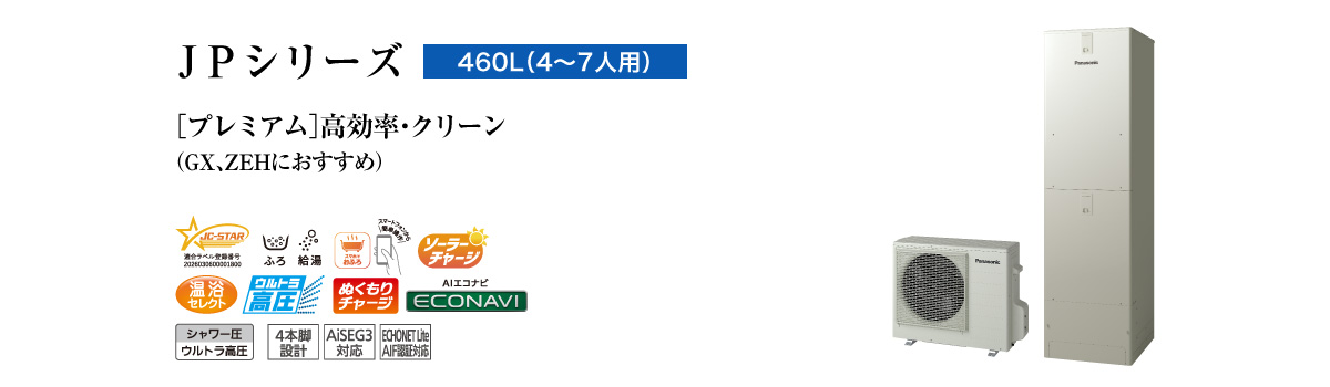 JPシリーズ　460L（4～7人用）　プレミアム　高効率・クリーン