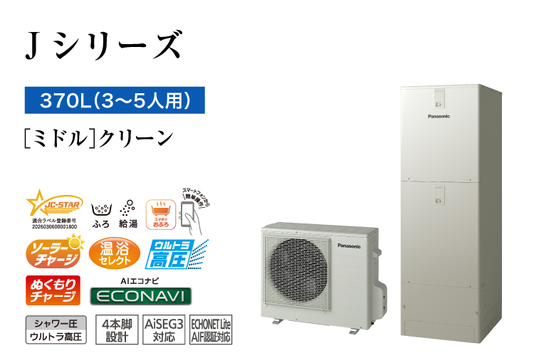 Jシリーズ 370L(3~5人用) ミドル クリーン