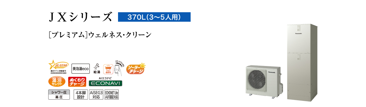 JXシリーズ 370L(3~5人用) プレミアム ウェルネス・クリーン