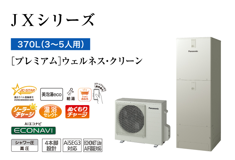JXシリーズ 370L(3~5人用) プレミアム ウェルネス・クリーン