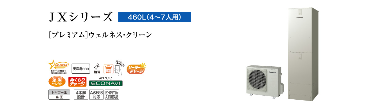 JXシリーズ 460L(4~7人用) プレミアム ウェルネス・クリーン