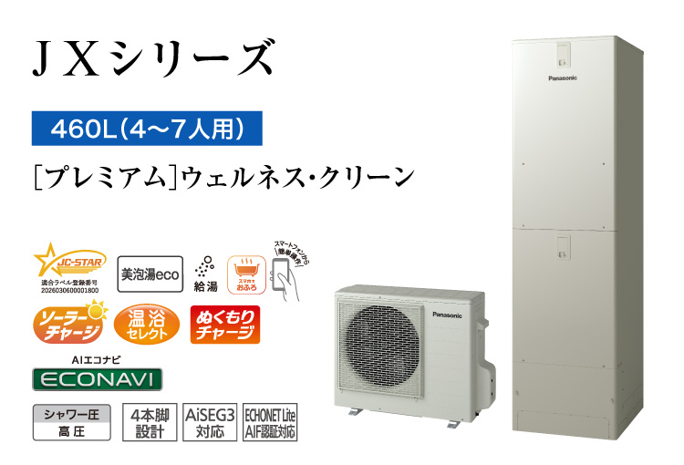 JXシリーズ 460L(4~7人用) プレミアム ウェルネス・クリーン