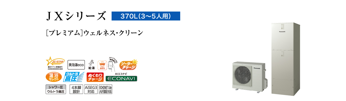 JXシリーズ　370L（3～5人用）　プレミアム　ウェルネス・クリーン