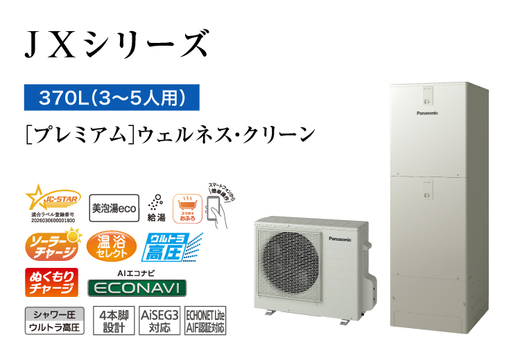 JXシリーズ　370L（3～5人用）　プレミアム　ウェルネス・クリーン