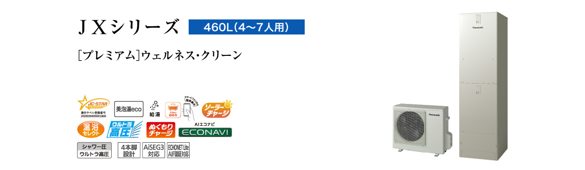 JXシリーズ　460L（4～7人用）　プレミアム　ウェルネス・クリーン