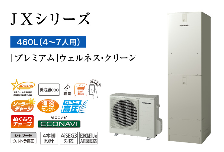 JXシリーズ　460L（4～7人用）　プレミアム　ウェルネス・クリーン