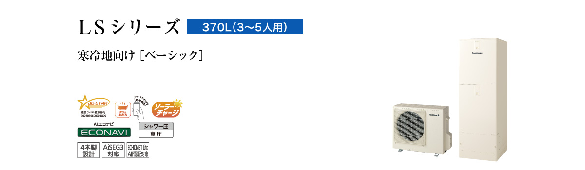 LSシリーズ　370L（3～5人用）　ベーシック