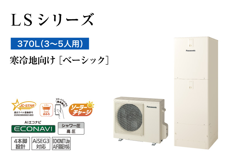 LSシリーズ　370L（3～5人用）　ベーシック
