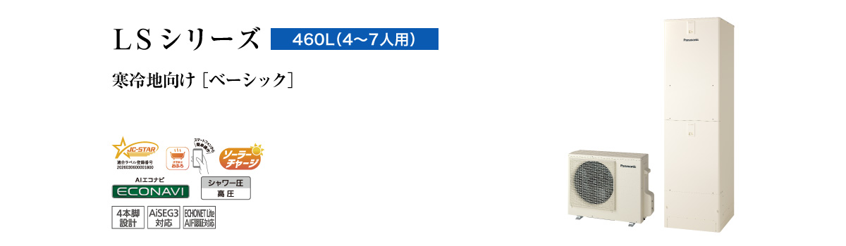 LSシリーズ　460L（4～7人用）　ベーシック