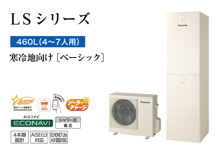 LSシリーズ　460L（4～7人用）　ベーシック