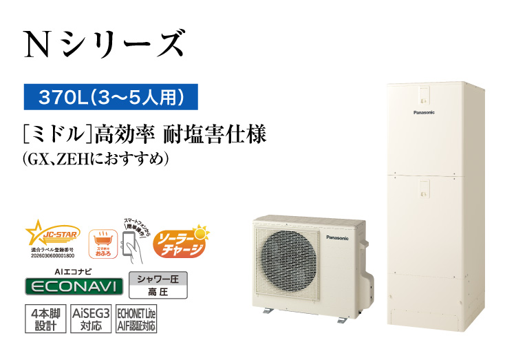 Nシリーズ　370L（3～5人用）　ミドル　高効率　耐塩害仕様