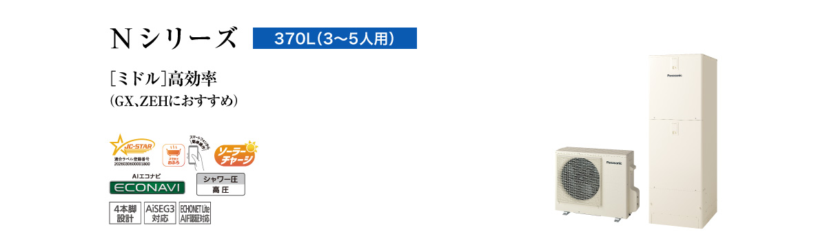 Nシリーズ 370L(3~5人用) ミドル 高効率