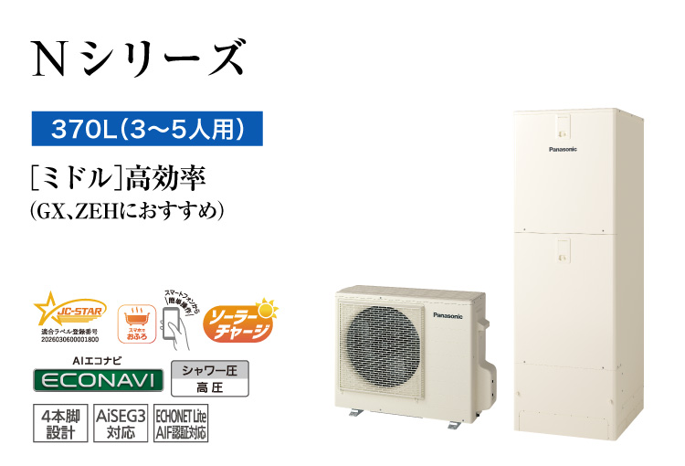 Nシリーズ 370L(3~5人用) ミドル 高効率
