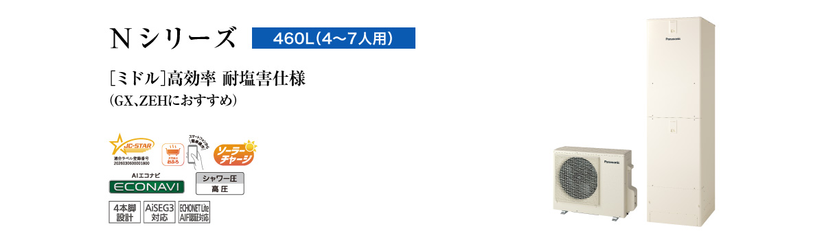 Nシリーズ 460L(4~7人用) ミドル 高効率 耐塩害仕様