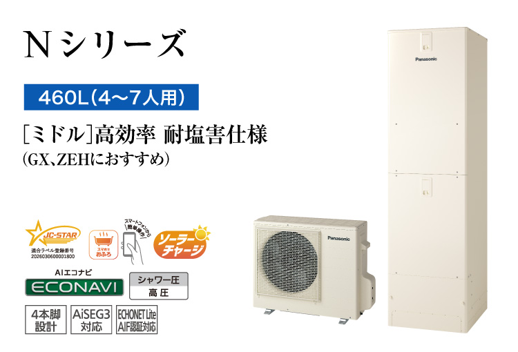 Nシリーズ 460L(4~7人用) ミドル 高効率 耐塩害仕様