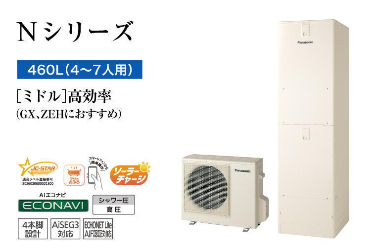 Nシリーズ 460L(4~7人用) ミドル 高効率