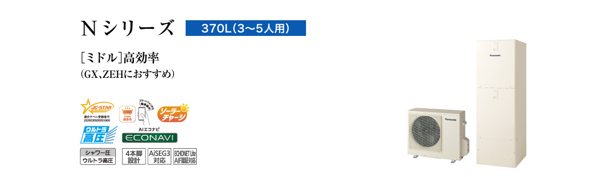 Nシリーズ 370L(3~5人用) ミドル 高効率