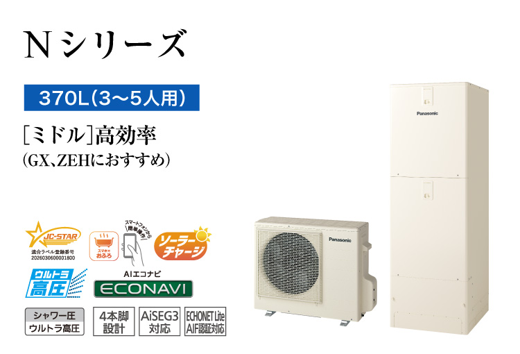 Nシリーズ 370L(3~5人用) ミドル 高効率