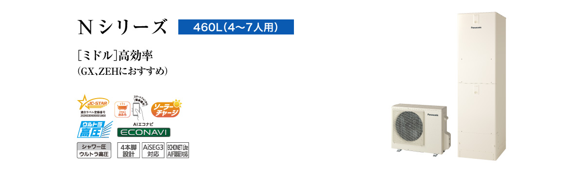Nシリーズ 460L(4~7人用) ミドル 高効率