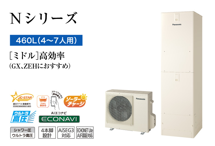 Nシリーズ 460L(4~7人用) ミドル 高効率