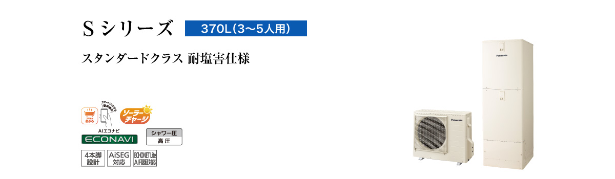 Sシリーズ　370L（3～5人用）　スタンダードクラス　耐塩害仕様