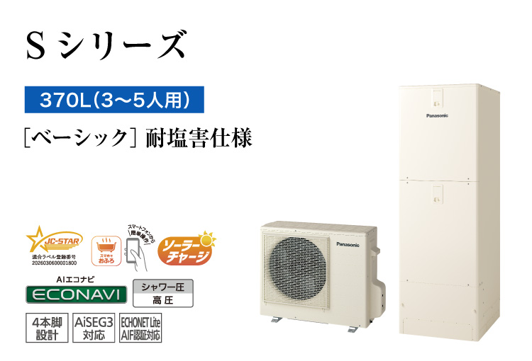 Sシリーズ 370L(3~5人用) ベーシック 耐塩害仕様