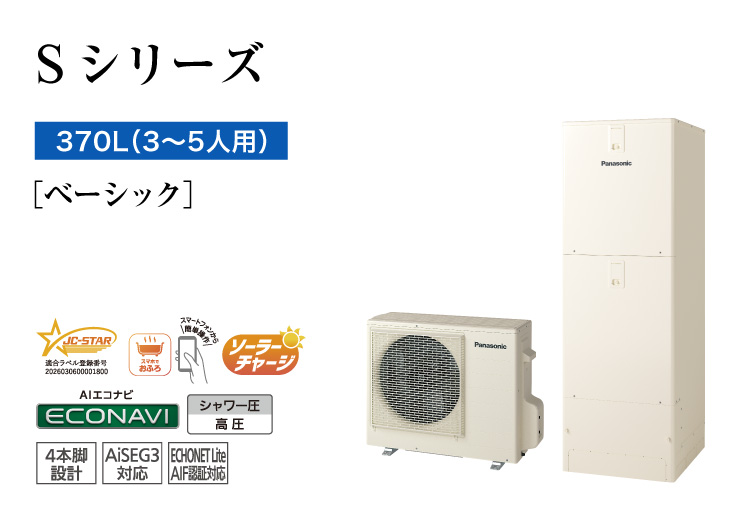 Sシリーズ 370L(3~5人用) ベーシック