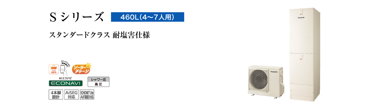 Sシリーズ　460L（4～7人用）　スタンダードクラス　耐塩害仕様