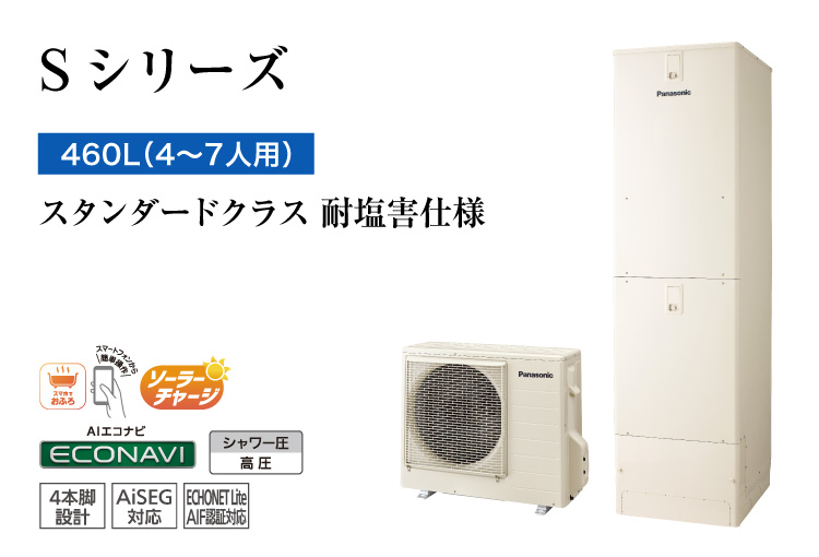 Sシリーズ　460L（4～7人用）　スタンダードクラス　耐塩害仕様