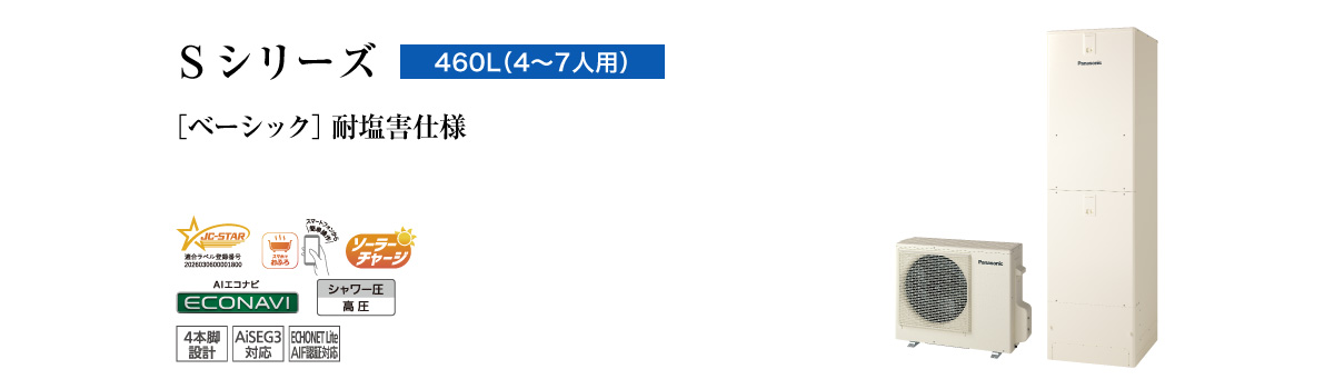 Sシリーズ 460L(4~7人用) ベーシック 耐塩害仕様