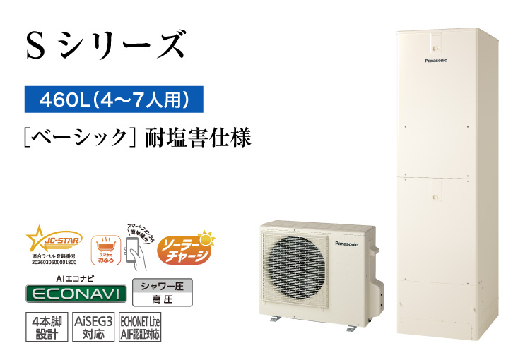 Sシリーズ 460L(4~7人用) ベーシック 耐塩害仕様