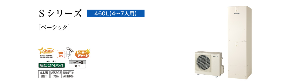 Sシリーズ 460L(4~7人用) ベーシック