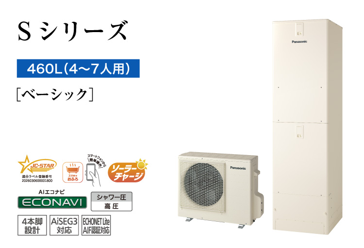 Sシリーズ 460L(4~7人用) ベーシック