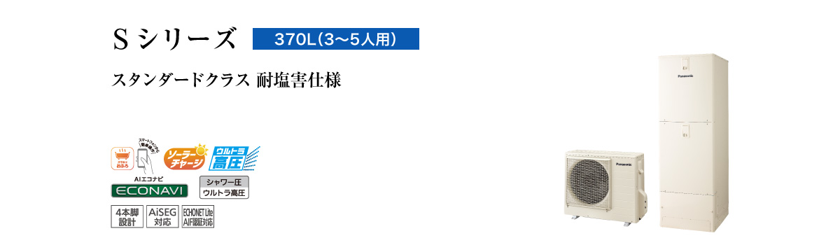 Sシリーズ　370L（3～5人用）　スタンダードクラス　耐塩害仕様