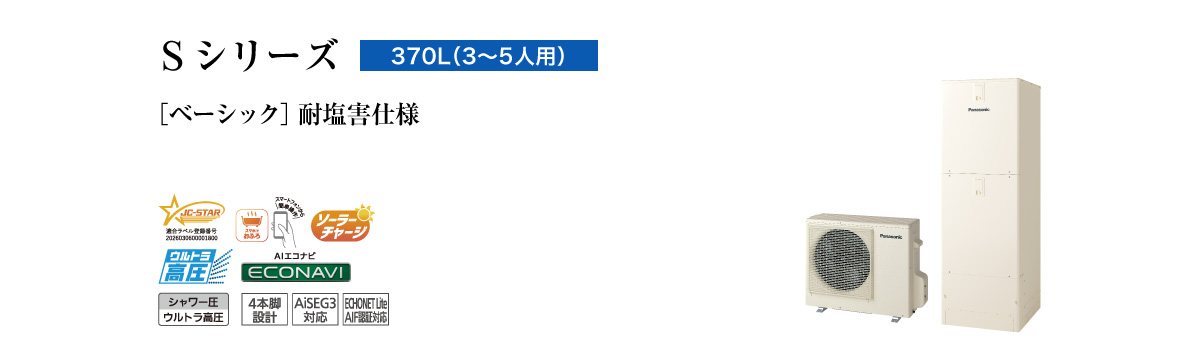 Sシリーズ 370L(3~5人用) ベーシック 耐塩害仕様