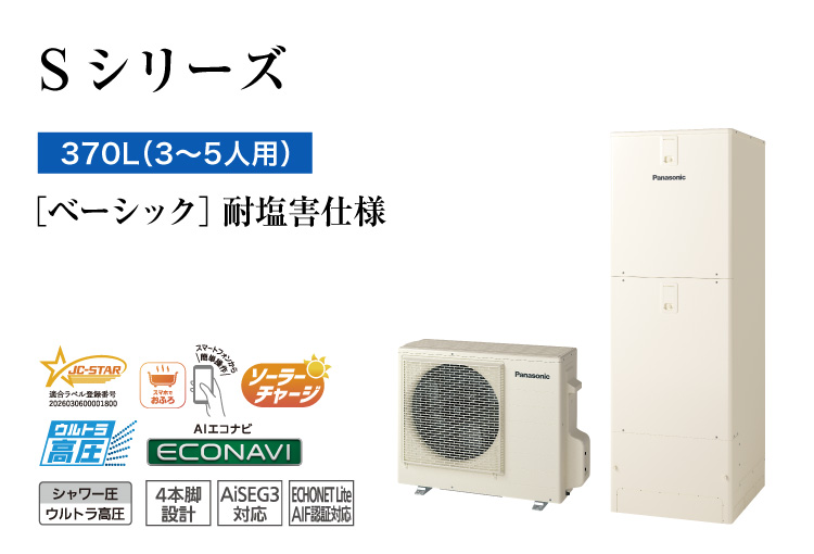Sシリーズ 370L(3~5人用) ベーシック 耐塩害仕様